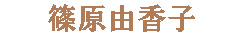 篠原由香子
