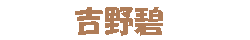 吉野碧