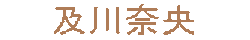 及川奈央