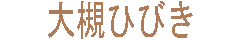 大槻ひびき