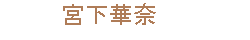 宮下華奈